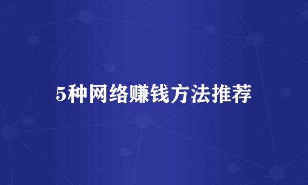 5种网络赚钱方法推荐