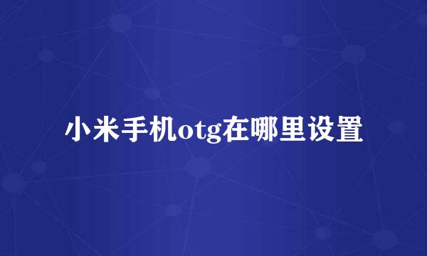 小米手机otg在哪里设置