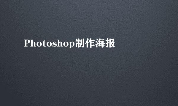Photoshop制作海报