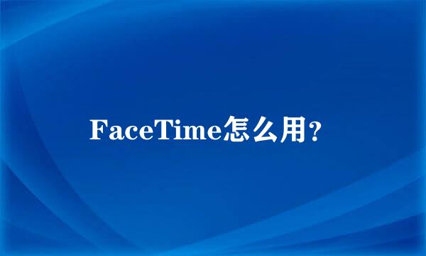 FaceTime怎么用？
