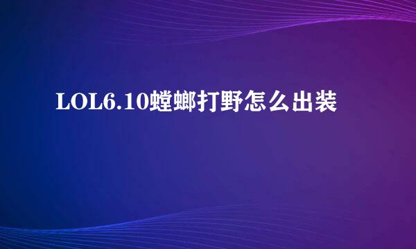 LOL6.10螳螂打野怎么出装