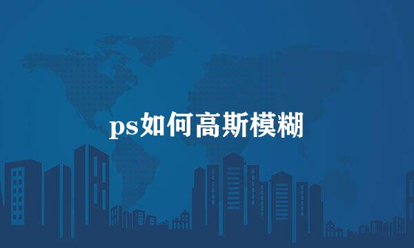 ps如何高斯模糊
