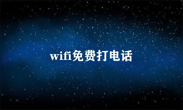 wifi免费打电话