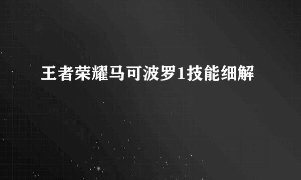 王者荣耀马可波罗1技能细解