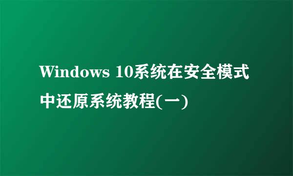 Windows 10系统在安全模式中还原系统教程(一)