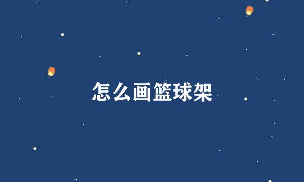 怎么画篮球架