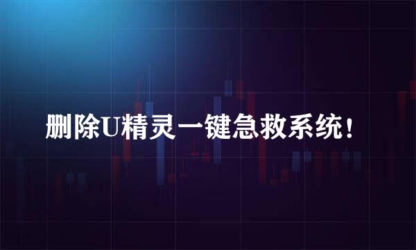 删除U精灵一键急救系统！