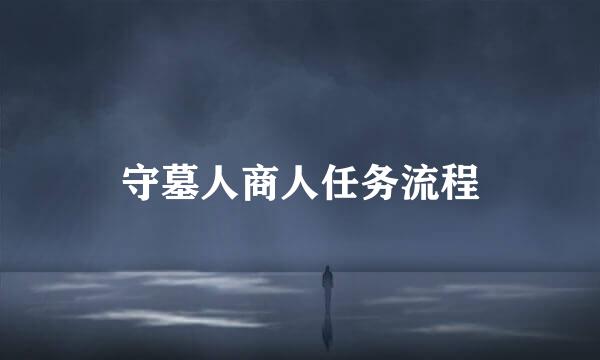 守墓人商人任务流程