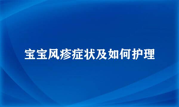 宝宝风疹症状及如何护理
