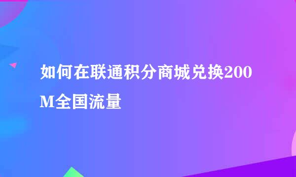 如何在联通积分商城兑换200M全国流量