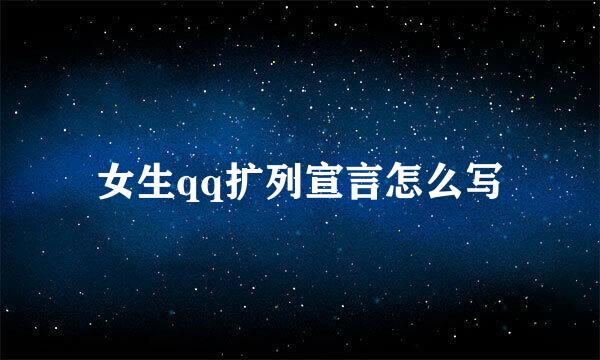 女生qq扩列宣言怎么写
