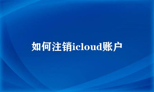 如何注销icloud账户