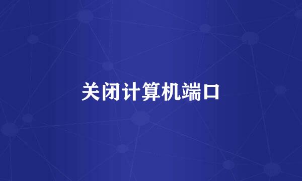 关闭计算机端口