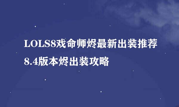 LOLS8戏命师烬最新出装推荐8.4版本烬出装攻略