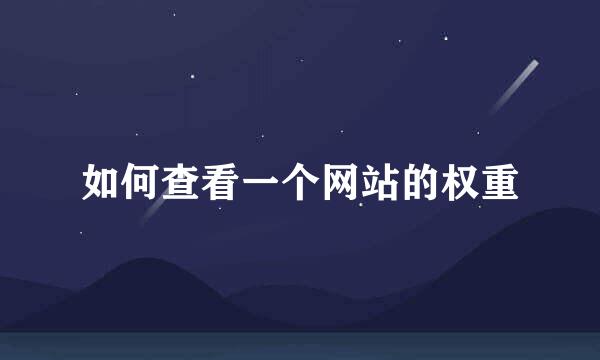 如何查看一个网站的权重