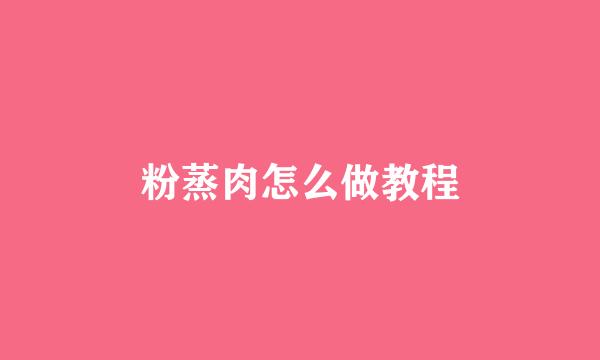 粉蒸肉怎么做教程