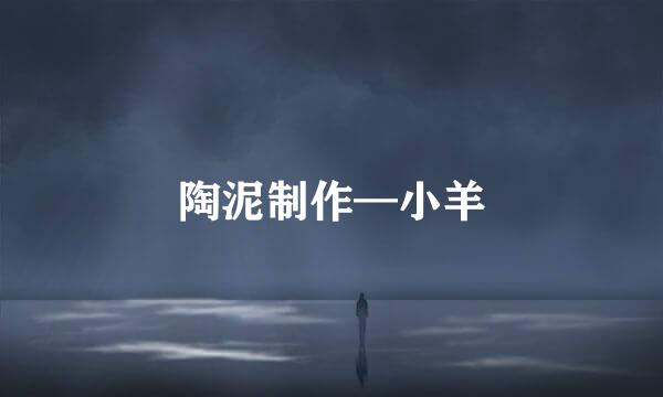 陶泥制作—小羊