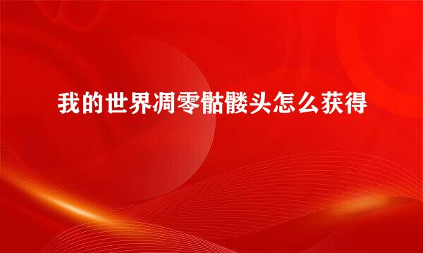 我的世界凋零骷髅头怎么获得