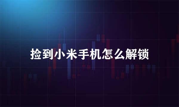 捡到小米手机怎么解锁