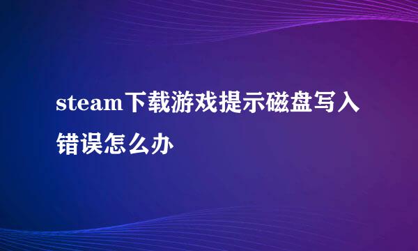 steam下载游戏提示磁盘写入错误怎么办