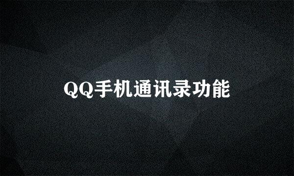 QQ手机通讯录功能