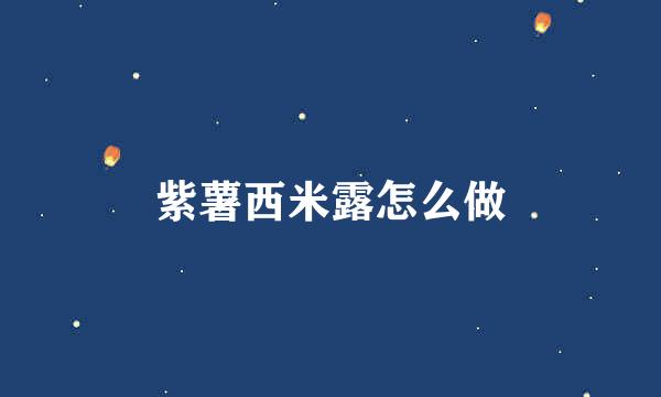 紫薯西米露怎么做