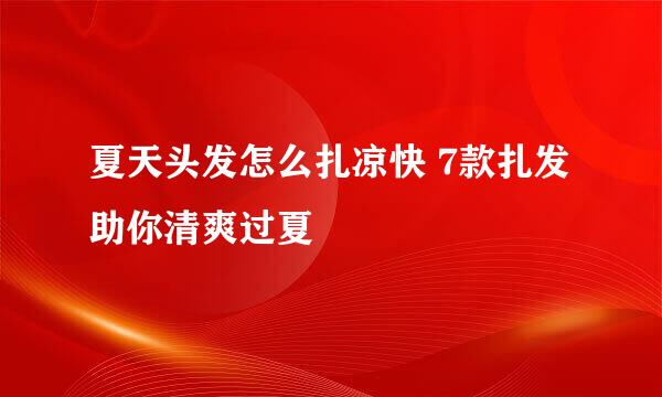 夏天头发怎么扎凉快 7款扎发助你清爽过夏