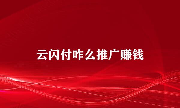 云闪付咋么推广赚钱