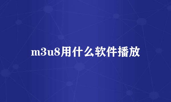 m3u8用什么软件播放