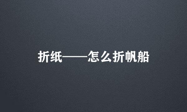 折纸——怎么折帆船