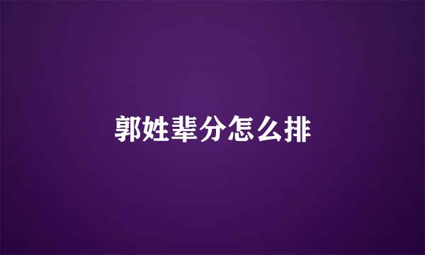 郭姓辈分怎么排