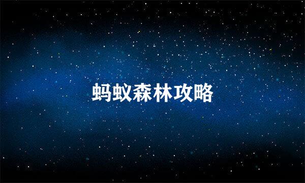 蚂蚁森林攻略