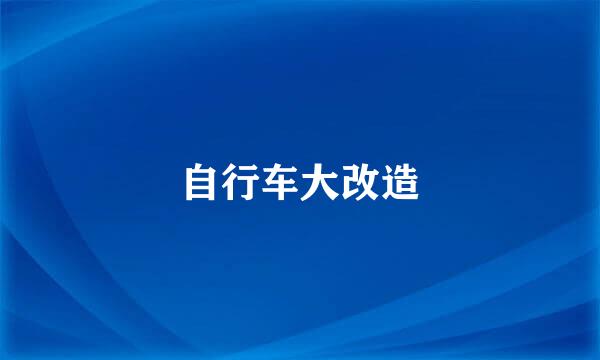 自行车大改造