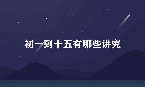 初一到十五有哪些讲究