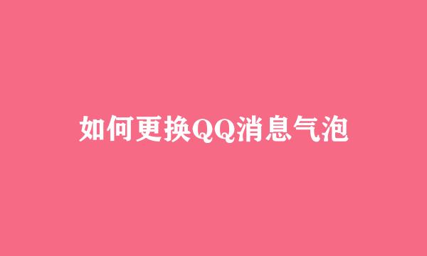 如何更换QQ消息气泡