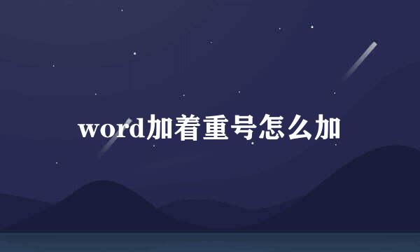 word加着重号怎么加