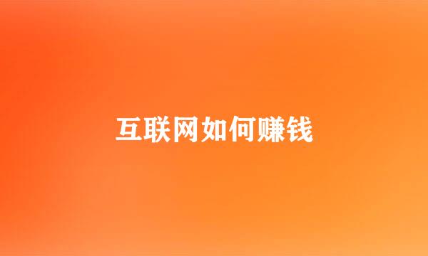 互联网如何赚钱