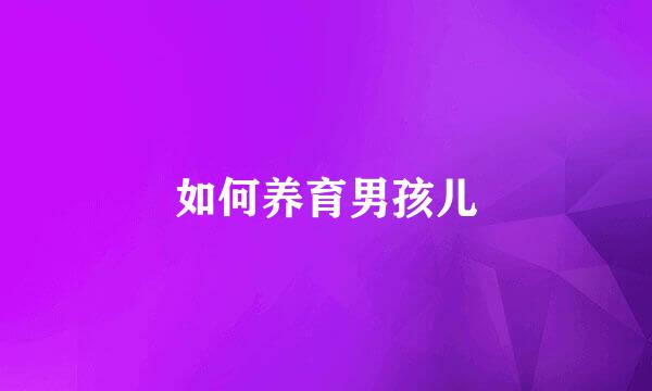 如何养育男孩儿