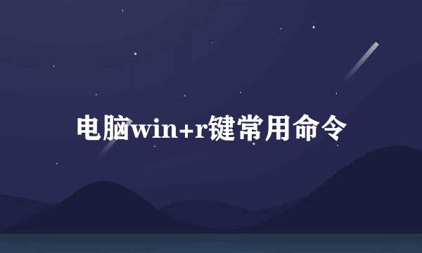 电脑win+r键常用命令