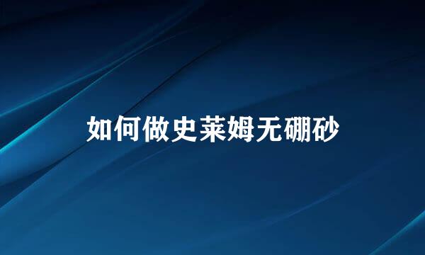 如何做史莱姆无硼砂