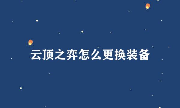 云顶之弈怎么更换装备