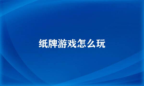 纸牌游戏怎么玩
