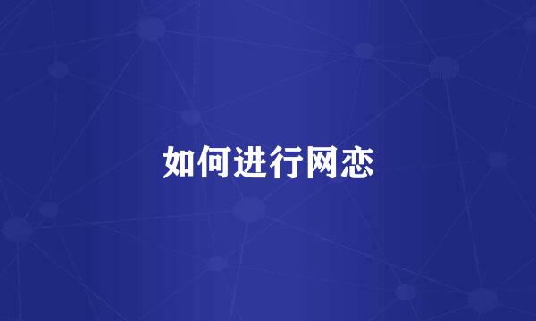 如何进行网恋