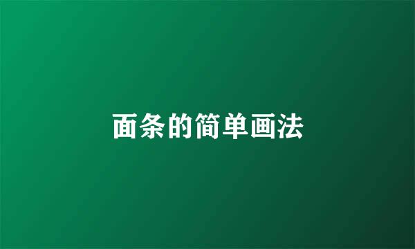 面条的简单画法