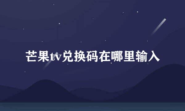 芒果tv兑换码在哪里输入