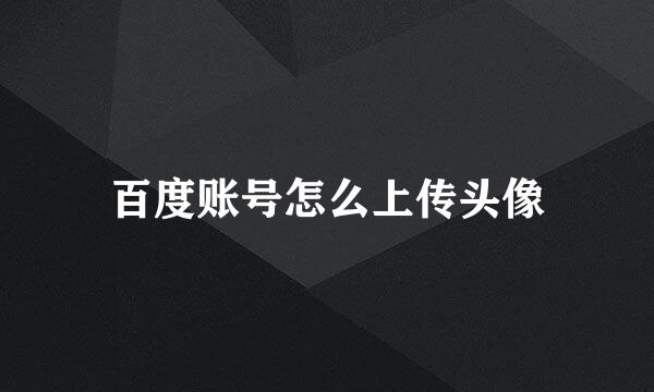 百度账号怎么上传头像