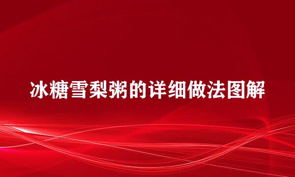 冰糖雪梨粥的详细做法图解