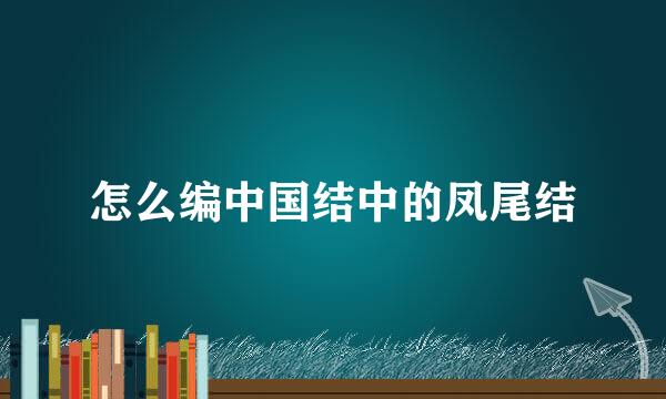 怎么编中国结中的凤尾结