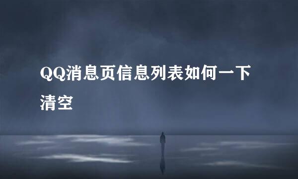 QQ消息页信息列表如何一下清空