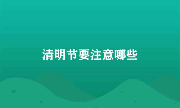 清明节要注意哪些